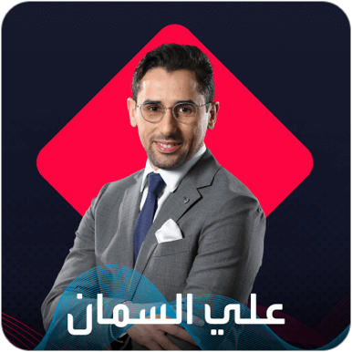 علي السمان